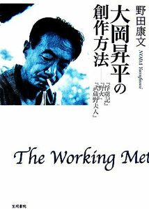 大岡昇平の創作方法 『俘虜記』『野火』『武蔵野夫人』／野田康文【著】