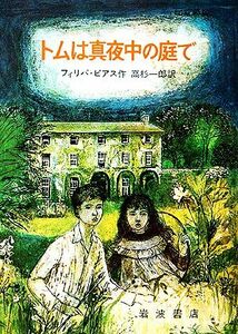 トムは真夜中の庭で／フィリパピアス【著】，高杉一郎【訳】