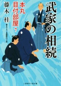 武家の相続 本丸　目付部屋　７ 二見時代小説文庫／藤木桂(著者)