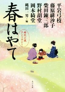 春はやて 時代小説アンソロジー 角川文庫１９１２７／アンソロジー(著者),平岩弓枝(著者),藤原緋沙子(著者),柴田錬三郎(著者),野村胡堂(著