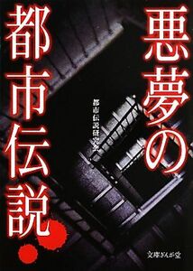 悪夢の都市伝説 文庫ぎんが堂／都市伝説研究会【編著】