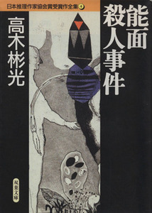 能面殺人事件 日本推理作家協会賞受賞作全集　４ 双葉文庫／高木彬光(著者)