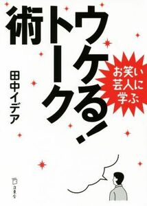 ウケる！トーク術 お笑い芸人に学ぶ 立東舎文庫／田中イデア(著者)