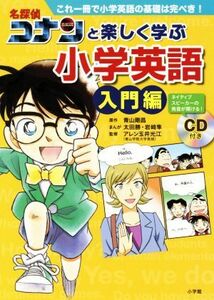 名探偵コナンと楽しく学ぶ小学英語　入門編 これ一冊で小学英語の基礎は完ぺき！／アレン玉井光江(監修),青山剛昌(原作),太田勝(漫画),岩崎