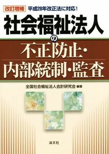 社会福祉法人の不正防止・内部統制・監査　改訂増補／全国社会福祉法人会計研究会