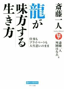 斎藤一人　龍が味方する生き方 仕事もプライベートも人生思いのまま／斎藤一人(著者),舛岡はなゑ(著者)