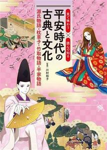 平安時代の古典と文化 源氏物語・枕草子・竹取物語・平家物語 見て味わう×読んで知る／川村裕子(監修)