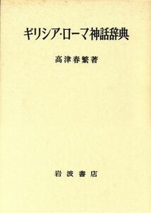 ギリシア・ローマ神話辞典／高津春繁【著】