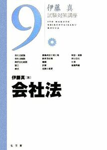 伊藤真　試験対策講座　会社法(９)／伊藤真(著者)