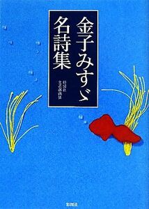 金子みすゞ名詩集／金子みすゞ【著】，彩図社文芸部【編】