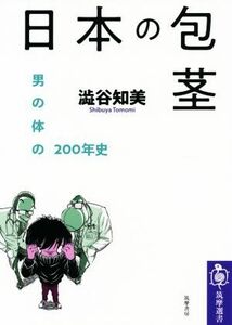 日本の包茎 男の体の２００年史 筑摩選書２０５／澁谷知美(著者)