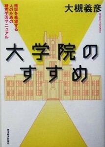 大学院のすすめ 進学を希望する人のための研究生活マニュアル／大槻義彦(著者)