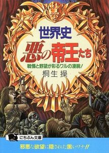 世界史・悪の帝王たち 戦慄と野望が彩るワルの凄腕！ にちぶん文庫／桐生操(著者)