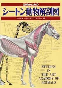 美術のためのシートン動物解剖図／アーネスト・トンプソン・シートン(著者),上野安子(訳者)