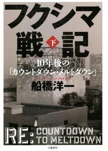 フクシマ戦記(下) １０年後の「カウントダウン・メルトダウン」／船橋洋一(著者)