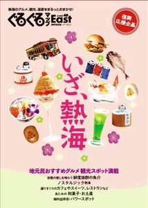 ぐるぐるマップＥａｓｔ　静岡東部版(ｖｏｌ．４８) いざ、熱海／静岡新聞社(編者)