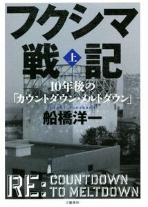 フクシマ戦記(上) １０年後の「カウントダウン・メルトダウン」／船橋洋一(著者)