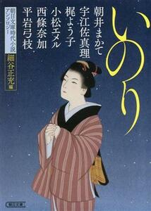 いのり 朝日文庫時代小説アンソロジー 朝日文庫／アンソロジー(著者),細谷正充(編者)