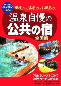 温泉自慢の公共の宿　全国版 ブルーガイドニッポンα／ブルーガイド編集部