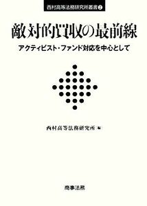 敵対的買収の最前線 アクティビスト・ファンド対応を中心として 西村高等法務研究所叢書／西村高等法務研究所【編】