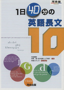 １日４０分の英語長文１０ 河合塾ＳＥＲＩＥＳ／中野隆(著者),松井佳範(著者),山下博子(著者),早崎スザンヌ(監修)