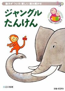 ジャングルたんけん ふれあいおひざ絵本／江川智穂(著者)