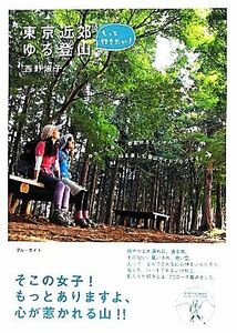 もっと行きたい！東京近郊ゆる登山 ブルーガイド／西野淑子【著】