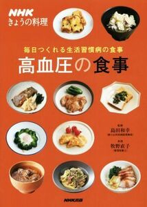 高血圧の食事 毎日つくれる生活習慣病の食事 ＮＨＫきょうの料理／牧野直子(著者),島田和幸