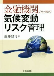 金融機関のための気候変動リスク管理／藤井健司(著者)