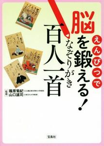 なぞりがき百人一首 えんぴつで脳を鍛える！／篠原菊紀(監修),山口謠司(監修)