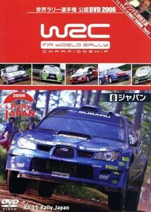 ＷＲＣ　世界ラリー選手権　２００６　Ｖｏｌ. ８　ラリージャパン／（モータースポーツ）