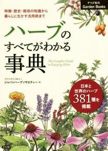 ハーブのすべてがわかる事典 特徴・歴史・栽培の知識から暮らしに生かす活用術まで　日本と世界のハーブ３８１種を掲載 ナツメ社のＧａｒｄ