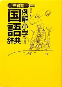 三省堂　例解小学国語辞典　第５版　特製版／田近洵一【編】