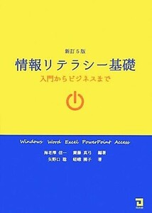 情報リテラシー基礎 入門からビジネスまで／海老澤信一，齋藤真弓【編著】，矢野口聡，嵯峨園子【著】