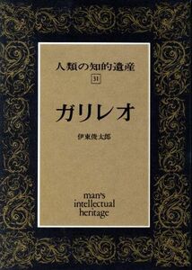 ガリレオ 人類の知的遺産３１／伊東俊太郎(著者)