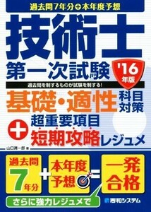 過去問７年分＋本年度予想　技術士第一次試験　基礎・適性科目対策＋超重要項目短期攻略レジュメ(’１６年版)／山口潤一郎(著者)