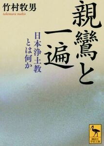 親鸞と一遍 日本浄土教とは何か 講談社学術文庫／竹村牧男(著者)