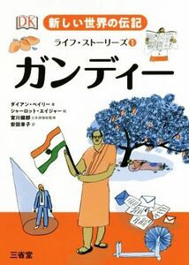 ガンディー 新しい世界の伝記ライフ・ストーリーズ１／ダイアン・ベイリー(著者),安田章子(訳者),シャーロット・エイジャー,宮川健郎