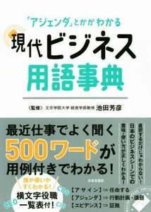 現代ビジネス用語事典 「アジェンダ」とかがわかる／池田芳彦