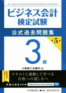 ビジネス会計検定試験　公式過去問題集３級　第５版／大阪商工会議所(編者)