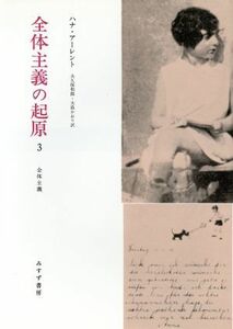 全体主義の起原(３) 全体主義／ハナ・アーレント(著者),大久保和郎(訳者),大島かおり(訳者)