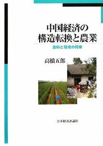 中国経済の構造転換と農業 食料と環境の将来／高橋五郎【著】