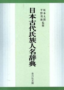 日本古代氏族人名辞典／古代史