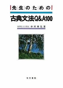 先生のための古典文法Ｑ＆Ａ１００／中村幸弘【著】