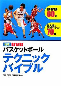 ＤＶＤバスケットボールテクニックバイブル　新版／ＦＡＲ　ＥＡＳＴ　ＢＡＬＬＥＲＳ【監修】