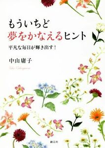 もういちど夢をかなえるヒント 平凡な毎日が輝き出す！／中山庸子(著者)