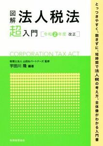 図解　法人税法「超」入門(令和２年度改正)／税理士法人山田＆パートナーズ(監修),宇田川隆(編著)