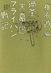 鍋釜天幕団フライパン戦記 あやしい探検隊青春篇 本の雑誌焚き火叢書／椎名誠(編者)