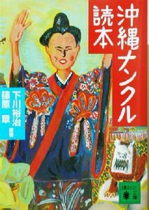 沖縄ナンクル読本 講談社文庫／下川裕治(著者),篠原章(著者)