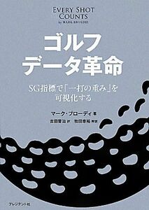 ゴルフ　データ革命 ＳＧ指標で「一打の重み」を可視化する／マーク・ブローディ(著者),吉田晋治(訳者),牧田幸裕(訳者)